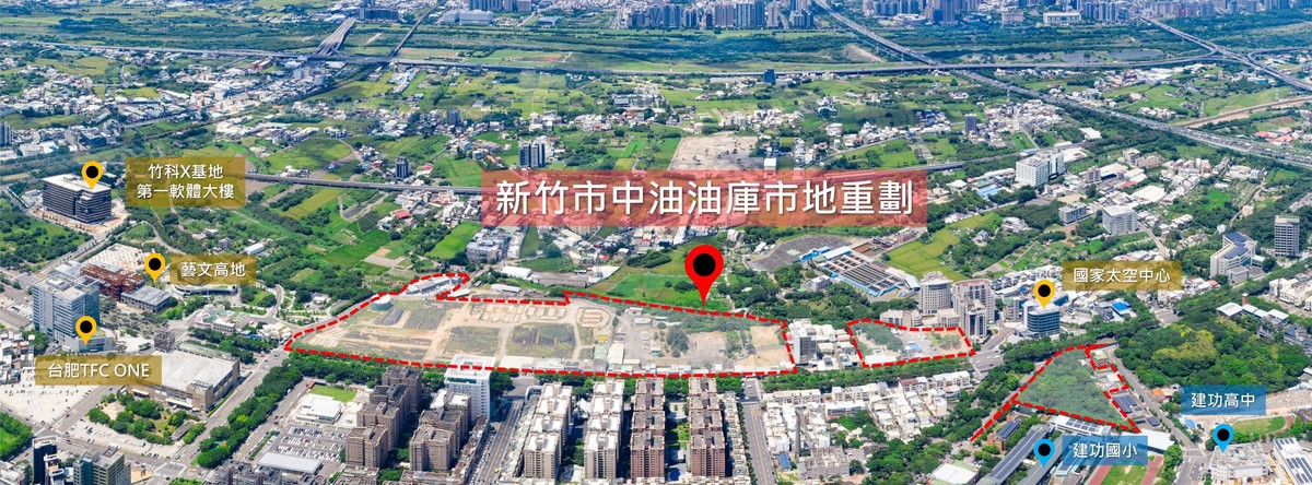 新竹中油油庫變身！11.4公頃重劃區啟動，星際公園、空中步道、產業廊帶一次到位