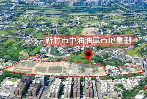 新竹中油油庫變身！11.4公頃重劃區啟動，星際公園、空中步道、產業廊帶一次到位