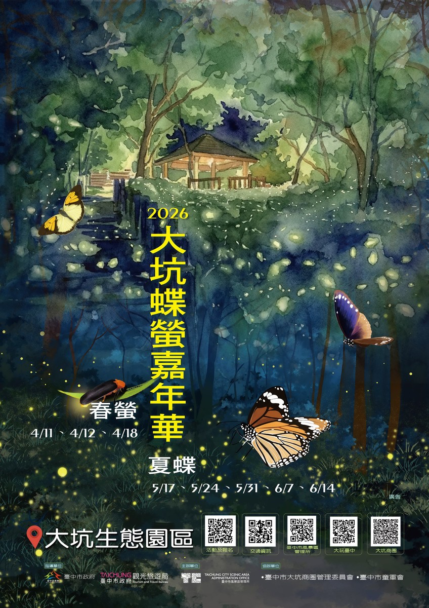 2026大坑蝶螢嘉年華登場 春季賞螢3/31開放報名