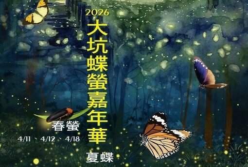 2026大坑蝶螢嘉年華登場 春季賞螢3/31開放報名
