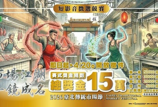 「2026臺北傳統市場節」 市場變江湖！全民開拍，一鏡成名