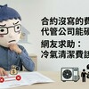 住半年、沒開冷氣、合約沒寫！代管公司硬扣冷氣清潔費，合理嗎？