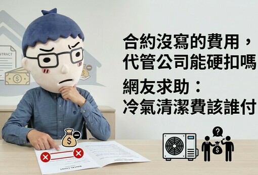 住半年、沒開冷氣、合約沒寫！代管公司硬扣冷氣清潔費，合理嗎？