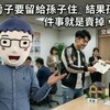 『這間房子要留給孫子住』結果孫子第一件事就是賣掉，為什麼？