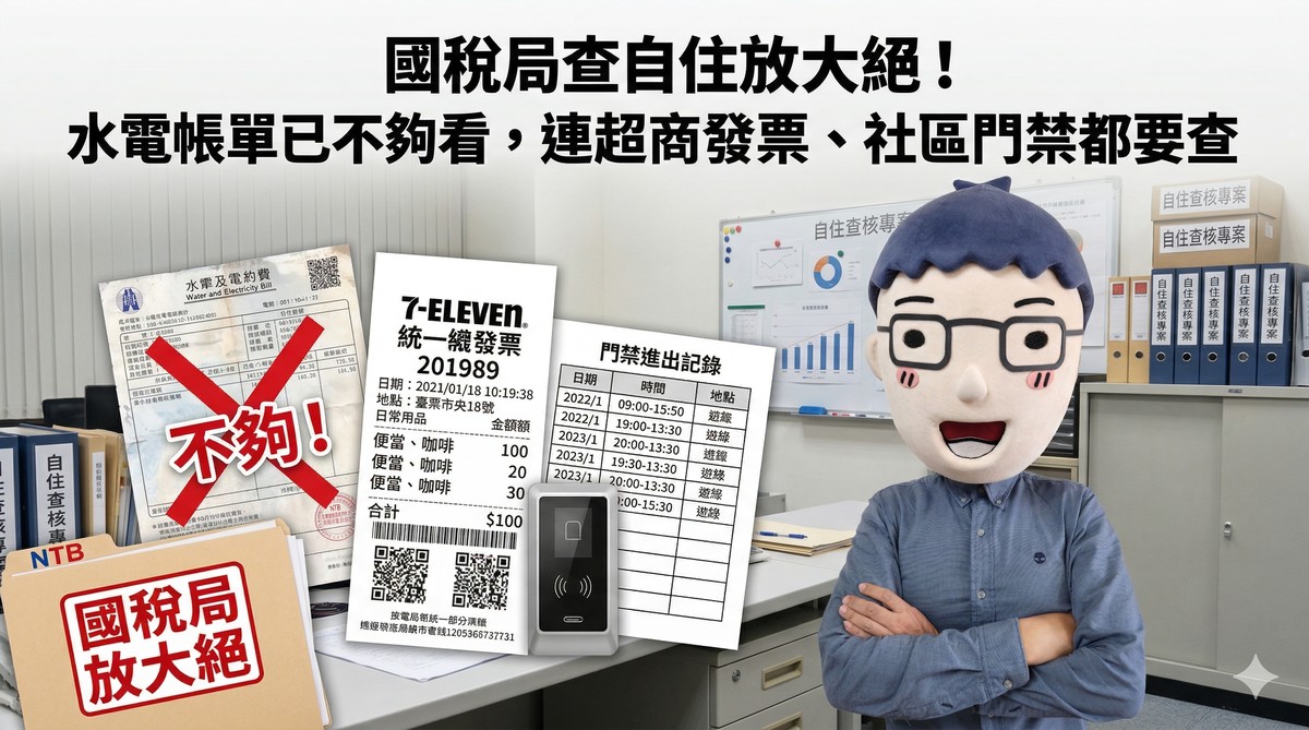 「國稅局查自住放大絕！水電帳單已不夠看，連超商發票、社區門禁都要查」