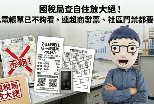 「國稅局查自住放大絕！水電帳單已不夠看，連超商發票、社區門禁都要查」