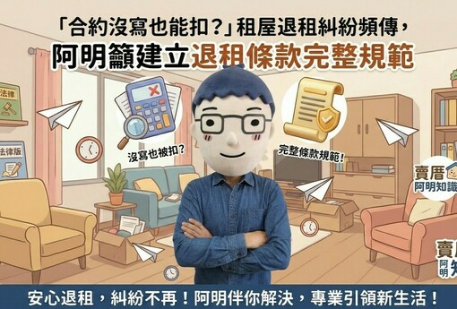 「合約沒寫也能扣？」租屋退租糾紛頻傳，阿明籲建立退租條款完整規範
