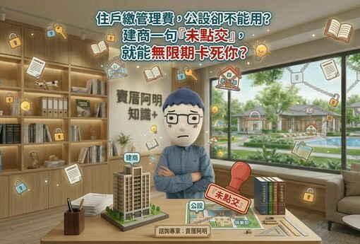 住戶繳管理費，公設卻不能用？建商一句『未點交』，就能無限期卡死你？