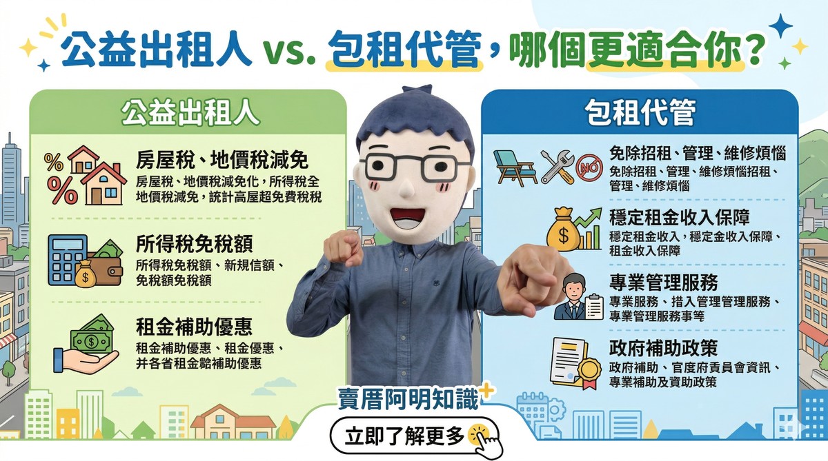 房東必看！公益出租人VS包租代管，哪個更適合你？