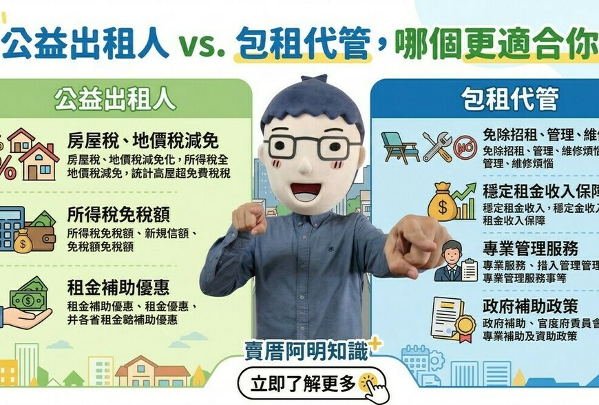 房東必看！公益出租人VS包租代管，哪個更適合你？