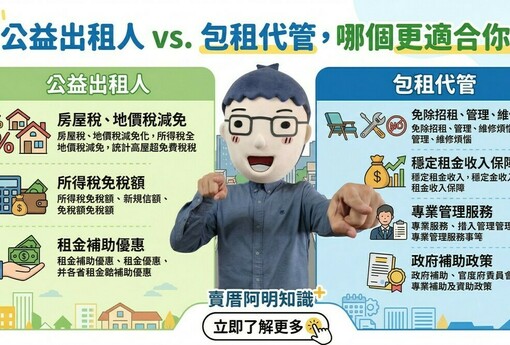 房東必看！公益出租人VS包租代管，哪個更適合你？