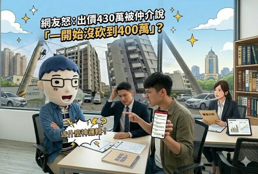 出價430萬被仲介說「一開始沒砍到400萬」？網友怒：這什麼神邏輯！