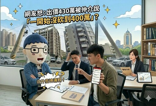 出價430萬被仲介說「一開始沒砍到400萬」？網友怒：這什麼神邏輯！