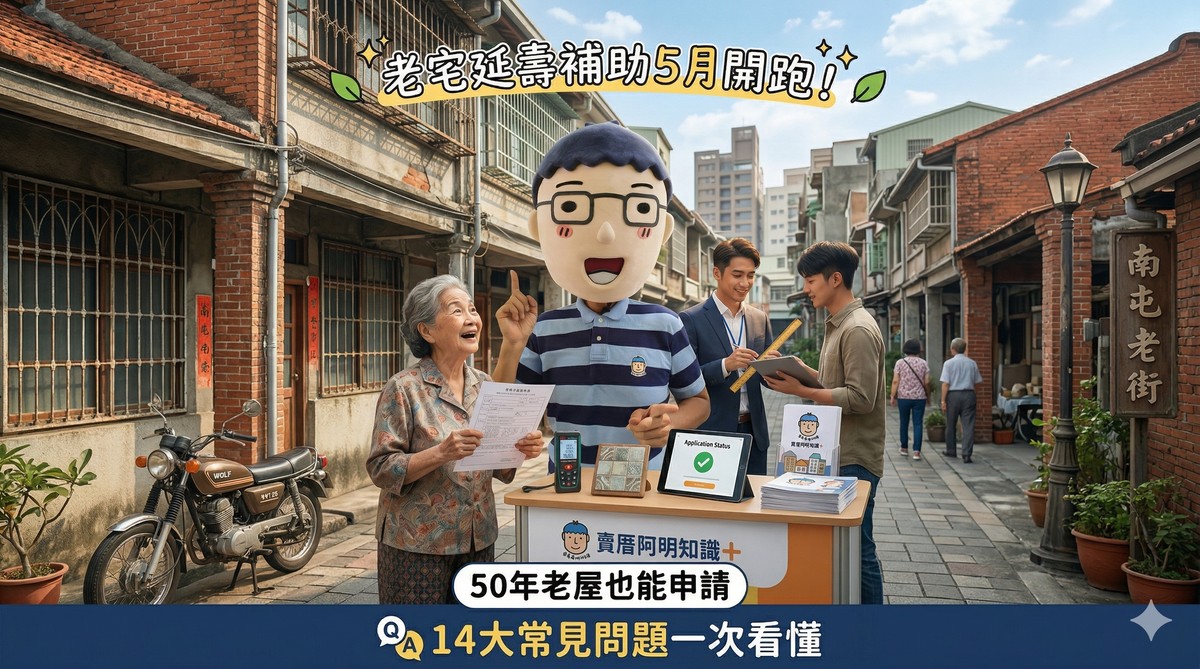 老宅延壽補助5月開跑！50年老屋也能申請，14大常見問題一次看懂