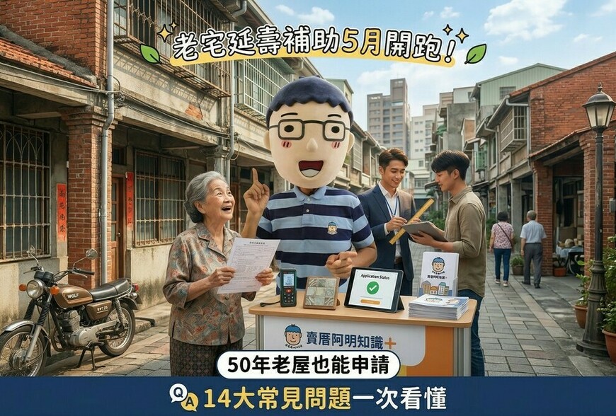 老宅延壽補助5月開跑！50年老屋也能申請，14大常見問題一次看懂