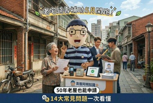 老宅延壽補助5月開跑！50年老屋也能申請，14大常見問題一次看懂