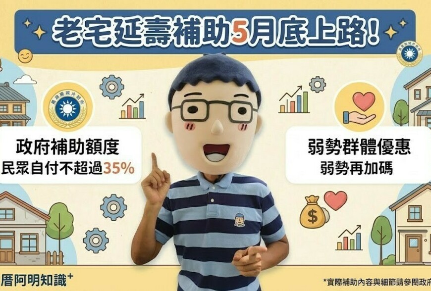 老宅延壽補助5月底上路！政府：民眾自付不超過35％，弱勢再加碼
