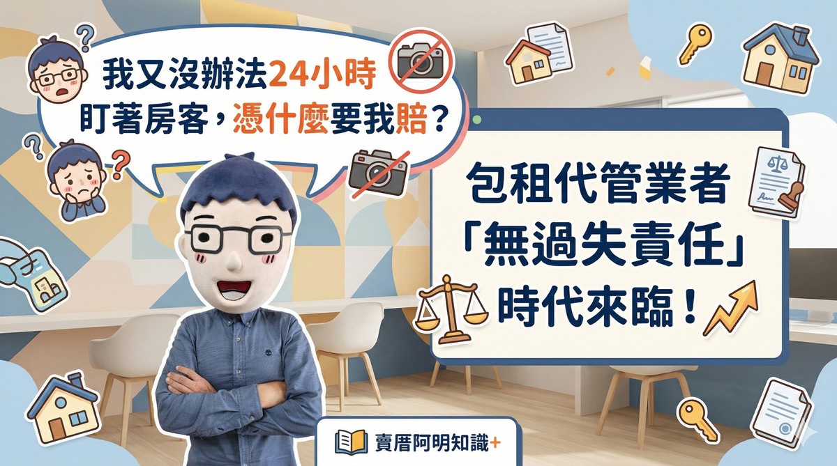 「我又沒辦法24小時盯著房客，憑什麼要我賠？」包租代管業者「無過失責任」時代來臨！