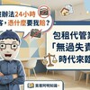 「我又沒辦法24小時盯著房客，憑什麼要我賠？」包租代管業者「無過失責任」時代來臨！