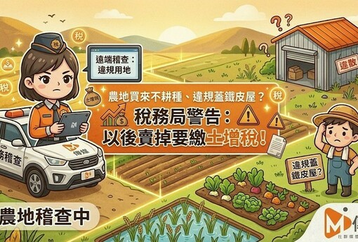 農地買來不耕種、違規蓋鐵皮屋？稅務局警告：以後賣掉要繳土增稅！