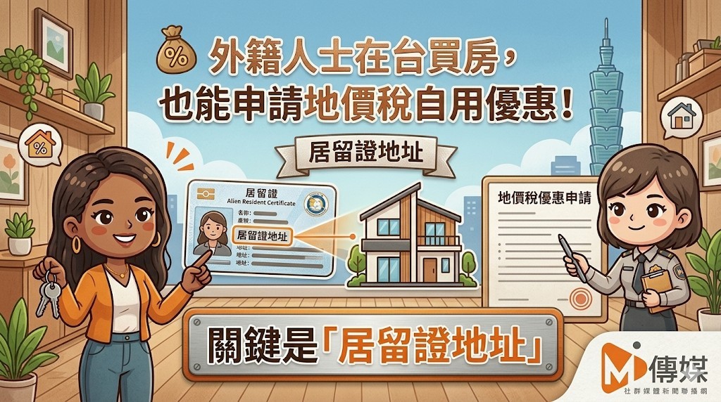 外籍人士在台買房，也能申請地價稅自用優惠！關鍵是「居留證地址」