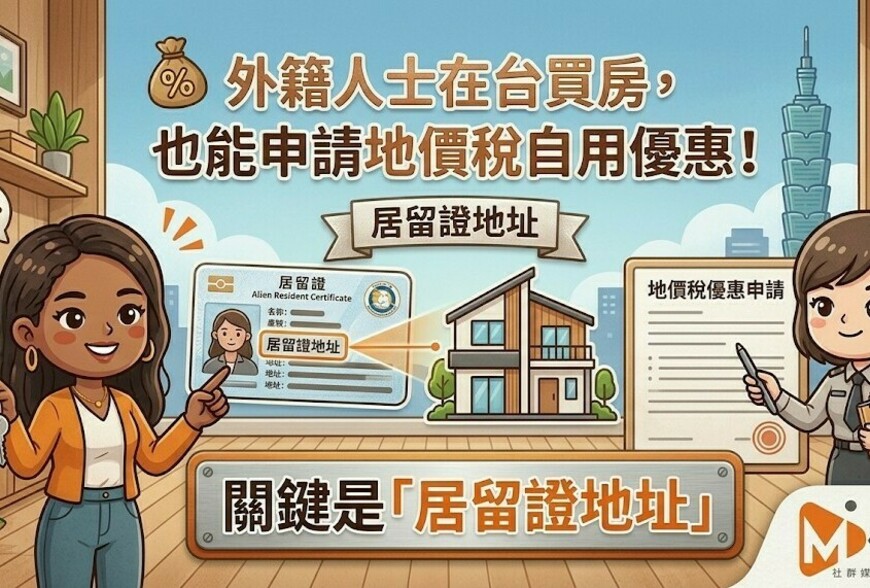 外籍人士在台買房，也能申請地價稅自用優惠！關鍵是「居留證地址」