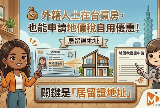 外籍人士在台買房，也能申請地價稅自用優惠！關鍵是「居留證地址」