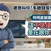 建商叫你「多繳錢幫你投資」?阿明直接講:這不是優惠,是在跟你借錢