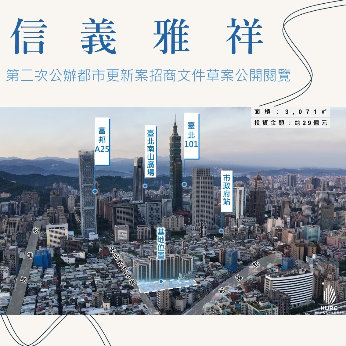 因應市場趨勢優化條件「信義雅祥案」再公開閱覽