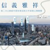 因應市場趨勢優化條件「信義雅祥案」再公開閱覽