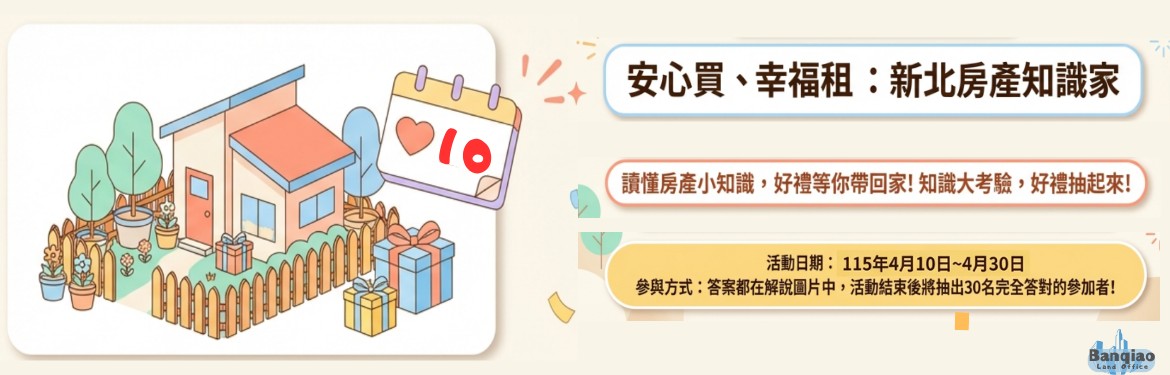 「安心買、幸福租：新北房產知識家」有獎徵答網站活動