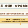 「安心買、幸福租：新北房產知識家」有獎徵答網站活動