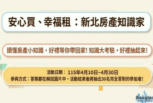 「安心買、幸福租：新北房產知識家」有獎徵答網站活動