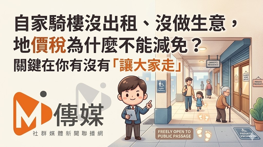 自家騎樓沒出租、沒做生意，地價稅為什麼不能減免？關鍵在你有沒有「讓大家走」