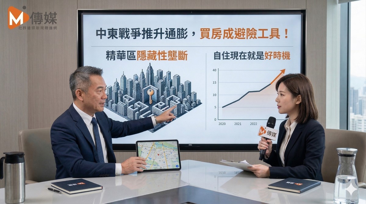 中東戰爭推升通膨，買房成避險工具！海悅總座：精華區有「隱藏性壟斷」，自住現在就是好時機
