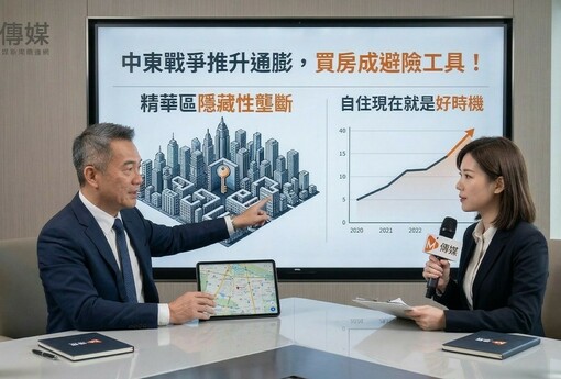 中東戰爭推升通膨，買房成避險工具！海悅總座：精華區有「隱藏性壟斷」，自住現在就是好時機