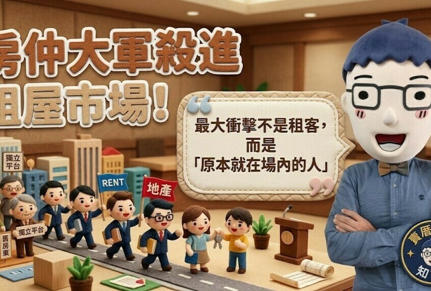 房仲大軍殺進租屋市場!最大衝擊不是租客,而是「原本就在場內的人」