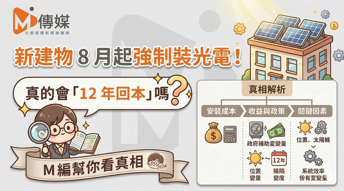 新建物8月起強制裝光電！真的會「12年回本」嗎？M編幫你看真相