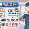 出價500萬買掛兩年的房子,房仲說「屋主還在考慮」?小白問:我是不是該繼續躺平?