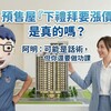 預售屋「下禮拜要漲價」是真的嗎?阿明:可能是話術,但你還是要做功課