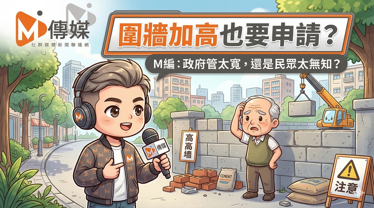 圍牆加高也要申請？M編：政府管太寬，還是民眾太無知？