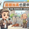 圍牆加高也要申請?M編:政府管太寬,還是民眾太無知?
