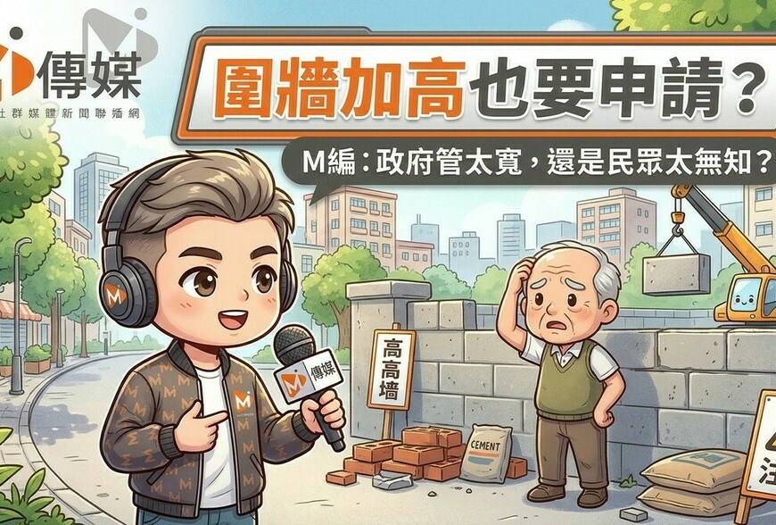 圍牆加高也要申請？M編：政府管太寬，還是民眾太無知？