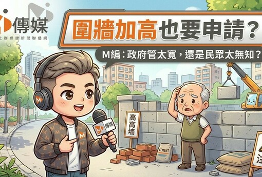 圍牆加高也要申請？M編：政府管太寬，還是民眾太無知？