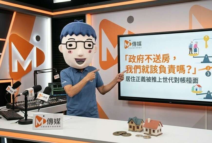 「政府不送房，我們就該負責嗎？」居住正義被推上世代對帳檯面