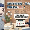 銀行不愛老屋、買方想撿便宜,結果交易凍結!現在買老屋,是撿便宜還是接刀?