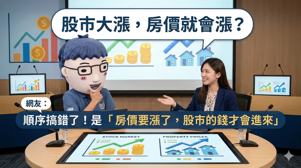 股市大漲，房價就會漲？網友：順序搞錯了！是「房價要漲了，股市的錢才會進來」