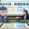 股市大漲,房價就會漲?網友:順序搞錯了!是「房價要漲了,股市的錢才會進來」