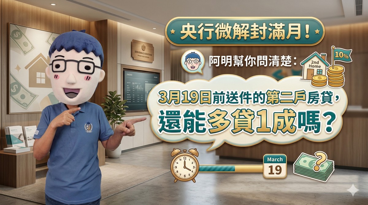 央行微解封滿月！阿明幫你問清楚：3月19日前送件的第二戶房貸，還能多貸1成嗎？