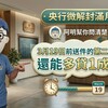 央行微解封滿月!阿明幫你問清楚:3月19日前送件的第二戶房貸,還能多貸1成嗎?